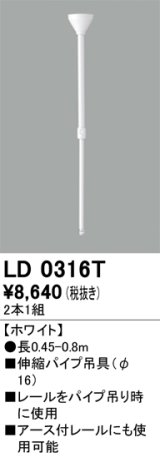 オーデリック　LD0316T　ライティングダクトレール 部材 伸縮パイプ吊具(φ16) 長0.45-0.8m ホワイト