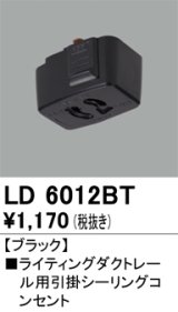 オーデリック　LD6012BT　ライティングダクトレール 部材 引掛シーリングコンセント ブラック