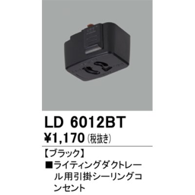 画像1: オーデリック　LD6012BT　ライティングダクトレール 部材 引掛シーリングコンセント ブラック