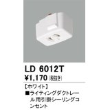 オーデリック　LD6012T　ライティングダクトレール 部材 引掛シーリングコンセント ホワイト