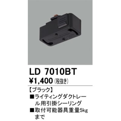 画像1: オーデリック　LD7010BT　ライティングダクトレール 部材 引掛シーリング ブラック