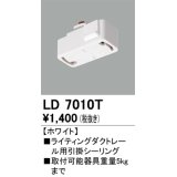 オーデリック　LD7010T　ライティングダクトレール 部材 引掛シーリング ホワイト