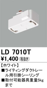 オーデリック　LD7010T　ライティングダクトレール 部材 引掛シーリング ホワイト