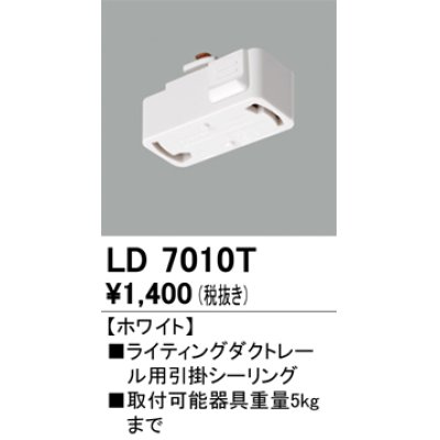 画像1: オーデリック　LD7010T　ライティングダクトレール 部材 引掛シーリング ホワイト