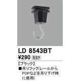 オーデリック　LD8543BT　ライティングダクトレール 部材 吊りフック ブラック