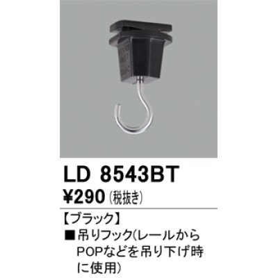 画像1: オーデリック　LD8543BT　ライティングダクトレール 部材 吊りフック ブラック