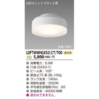 画像1: [メーカー在庫限り] 東芝ライテック　LDF7WWHGX53/C7/700　LEDユニットフラット形 ランプユニットのみ 温白色 700シリーズ 広角 φ75mm