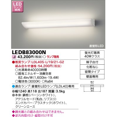 画像1: 東芝ライテック　LEDB83000N　吹き抜け・高天井ブラケット 直管形LED 乳白リブ入り ランプ別売