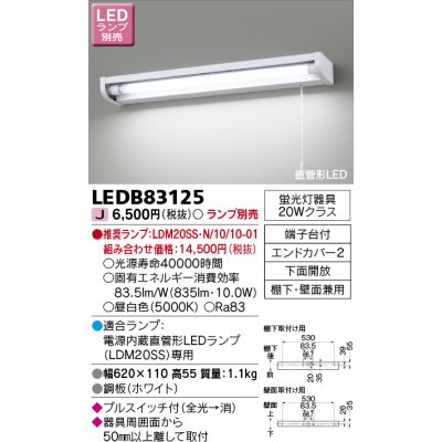 画像1: 東芝ライテック　LEDB83125　キッチン 流し元灯 電源内蔵直管形LED プルスイッチ付 棚下・壁面兼用タイプ 下面開放 ランプ別売