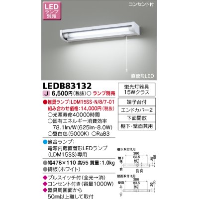 画像1: 東芝ライテック　LEDB83132　キッチン 流し元灯 電源内蔵直管形LED プルスイッチ付 棚下・壁面兼用タイプ コンセント付 下面開放 ランプ別売