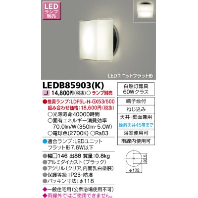 画像1: 東芝ライテック　LEDB85903(K)　アウトドア ポーチ灯 LEDユニット フラット形 天井・壁面兼用 防湿 ブラック ランプ別売