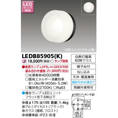 画像1: 東芝ライテック　LEDB85905(K)　アウトドア ポーチ灯 LEDユニット フラット形 天井・壁面兼用 ブラック ランプ別売