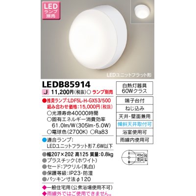 画像1: 東芝ライテック　LEDB85914　アウトドア ポーチ灯 LEDユニット フラット形 天井・壁面兼用 防湿 ホワイト ランプ別売