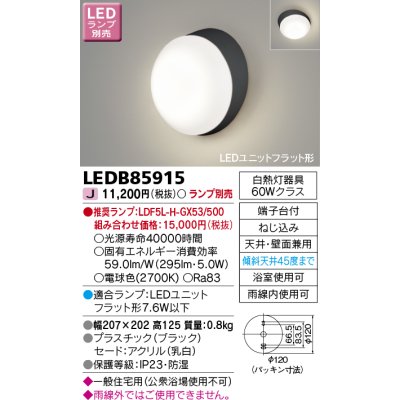 画像1: 東芝ライテック　LEDB85915　アウトドア ポーチ灯 LEDユニット フラット形 天井・壁面兼用 防湿 ブラック ランプ別売