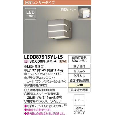 画像1: [メーカー在庫限り] 東芝ライテック　LEDB87915YL-LS　アウトドア ポーチ灯 LED一体形 電球色 照度センサー 壁面・門柱兼用 シルバー