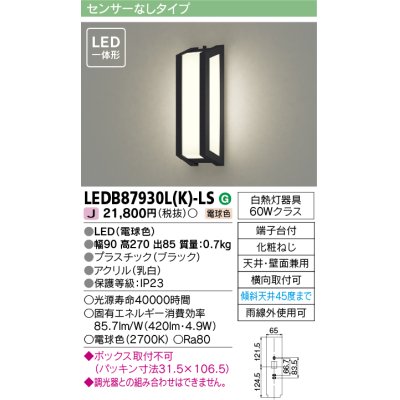 画像1: [メーカー在庫限り] 東芝ライテック　LEDB87930L(K)-LS　アウトドア ポーチ灯 LED一体形 電球色 天井・壁面兼用 ブラック