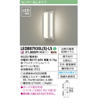 画像1: [メーカー在庫限り] 東芝ライテック　LEDB87930L(S)-LS　アウトドア ポーチ灯 LED一体形 電球色 天井・壁面兼用 シルバー