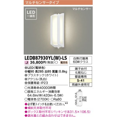 画像1: [メーカー在庫限り] 東芝ライテック　LEDB87930YL(W)-LS　アウトドア ポーチ灯 LED一体形 電球色 マルチセンサー ホワイト