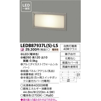 画像1: [メーカー在庫限り] 東芝ライテック　LEDB87937L(S)-LS　アウトドア 足元灯 LED一体形 電球色 半埋込形 シルバー