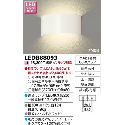 画像1: 東芝ライテック　LEDB88093　ブラケット LED電球 間接光タイプ 上下開放 ランプ別売