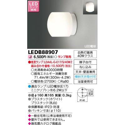 画像1: 東芝ライテック　LEDB88907　浴室灯 ブラケット/シーリングライト LED電球 天井・壁面兼用 防湿 ホワイト ランプ別売