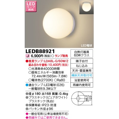 画像1: 東芝ライテック　LEDB88921　浴室灯 ブラケット/シーリングライト LED電球 天井・壁面兼用 防湿 ホワイト ランプ別売