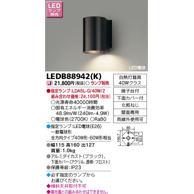 画像1: 東芝ライテック　LEDB88942(K)　アウトドア アクセントライト LED電球(指定ランプ) ブラック ランプ別売