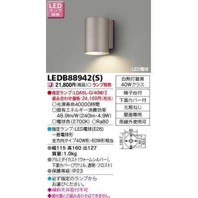 画像1: 東芝ライテック　LEDB88942(S)　アウトドア アクセントライト LED電球(指定ランプ) シルバー ランプ別売