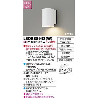 画像1: 東芝ライテック　LEDB88942(W)　アウトドア アクセントライト LED電球(指定ランプ) ホワイト ランプ別売