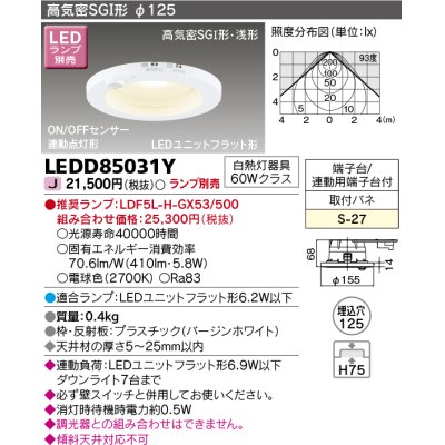 画像1: 東芝ライテック　LEDD85031Y　ダウンライト LEDユニットフラット形 高気密SGI形・浅形 ON/OFFセンサー 連動点灯形 埋込穴φ125 ランプ別売