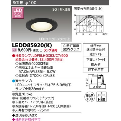 画像1: 東芝ライテック　LEDD85920(K)　アウトドア 軒下用ダウンライト LEDユニットフラット形  高気密SGI形・浅形 埋込穴φ100 ブラック ランプ別売