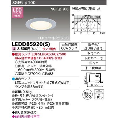 画像1: 東芝ライテック　LEDD85920(S)　アウトドア 軒下用ダウンライト LEDユニットフラット形  高気密SGI形・浅形 埋込穴φ100 シルバー ランプ別売