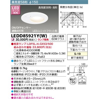 画像1: 東芝ライテック　LEDD85921Y(W)　アウトドア 軒下用ダウンライト LEDユニットフラット形 ON/OFFセンサー 埋込穴φ150 ホワイト ランプ別売