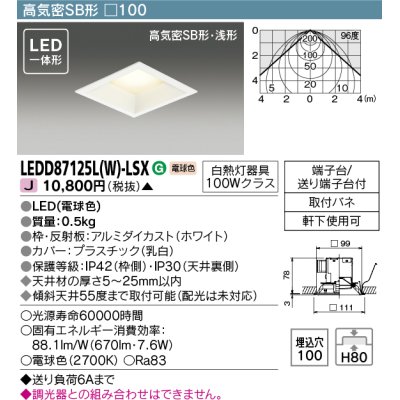 画像1: 東芝ライテック　LEDD87125L(W)-LSX　アウトドア 軒下用ダウンライト LED一体形 電球色 高気密SB形・浅形 埋込穴□100 ホワイト