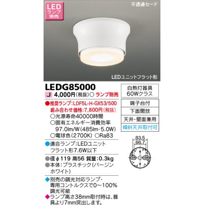 画像1: 東芝ライテック　LEDG85000　小形シーリングライト LEDユニット フラット形 下面開放 天井・壁面兼用 ランプ別売