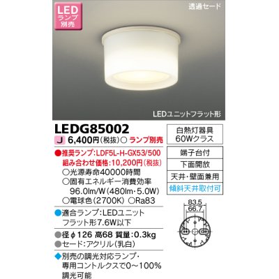 画像1: 東芝ライテック　LEDG85002　小形シーリングライト LEDユニット フラット形 下面開放 天井・壁面兼用 ランプ別売