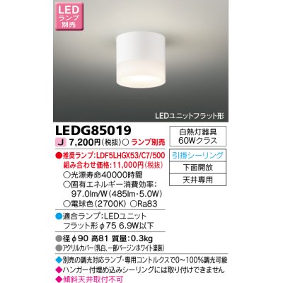 画像1: 東芝ライテック　LEDG85019　小形シーリングライト LEDユニット フラット形 引掛シーリング 下面開放 ランプ別売