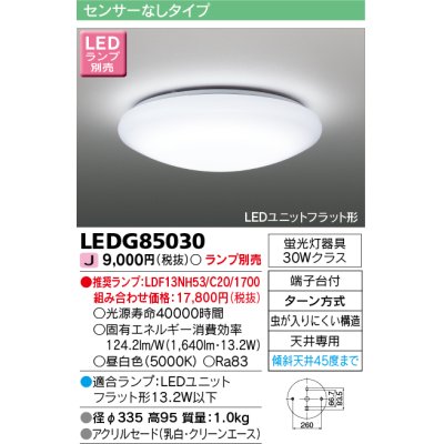 画像1: 東芝ライテック　LEDG85030　小形シーリングライト LEDユニット フラット形 ランプ別売