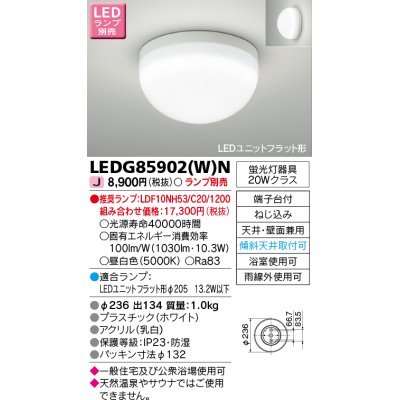 画像1: 東芝ライテック　LEDG85902(W)N　浴室灯 ブラケット/シーリングライト LEDユニットフラット形 天井・壁面兼用 防湿 ホワイト ランプ別売