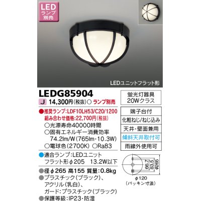 画像1: 東芝ライテック　LEDG85904　アウトドア 軒下シーリングライト LEDユニットフラット形 天井・壁面兼用 防湿 ブラック ランプ別売