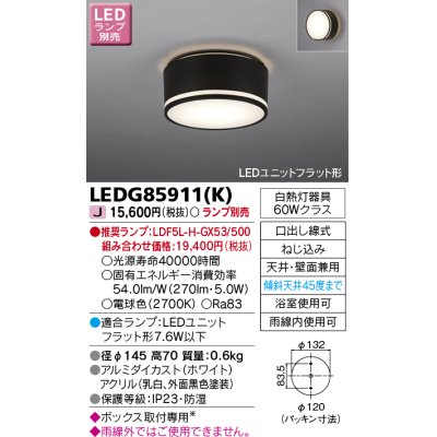 画像1: 東芝ライテック　LEDG85911(K)　アウトドア 軒下シーリングライト LEDユニットフラット形 天井・壁面兼用 防湿 ブラック ランプ別売