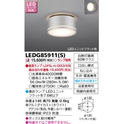 画像1: 東芝ライテック　LEDG85911(S)　アウトドア 軒下シーリングライト LEDユニットフラット形 天井・壁面兼用 防湿 シルバー ランプ別売