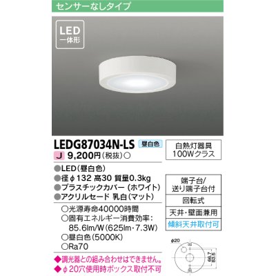 画像1: [メーカー在庫限り] 東芝ライテック　LEDG87034N-LS　小形シーリングライト LED一体形 昼白色 薄型 天井・壁面兼用 ホワイト