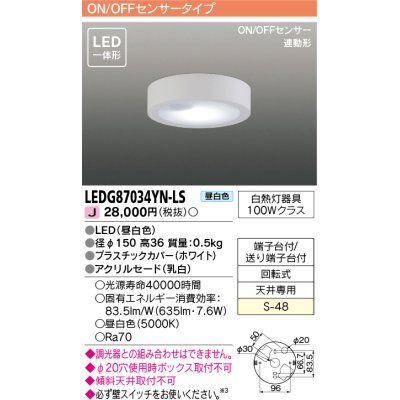 画像1: [メーカー在庫限り] 東芝ライテック　LEDG87034YN-LS　小形シーリングライト LED一体形 昼白色 薄型 ON/OFFセンサー 連動形 ホワイト