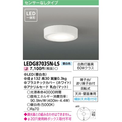 画像1: [メーカー在庫限り] 東芝ライテック　LEDG87035N-LS　小形シーリングライト LED一体形 昼白色 薄型 天井・壁面兼用 ホワイト