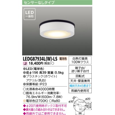 画像1: [メーカー在庫限り] 東芝ライテック　LEDG87934L(W)-LS　アウトドア 軒下シーリングライト LED一体形 電球色 天井・壁面兼用 ホワイト