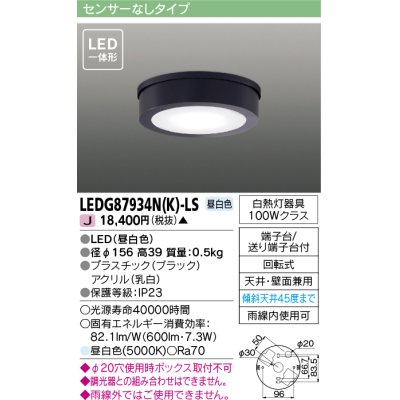 画像1: [メーカー在庫限り] 東芝ライテック　LEDG87934N(K)-LS　アウトドア 軒下シーリングライト LED一体形 昼白色 天井・壁面兼用 ブラック