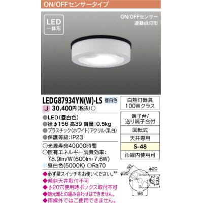 画像1: [メーカー在庫限り] 東芝ライテック　LEDG87934YN(W)-LS　アウトドア 軒下シーリングライト LED一体形 昼白色 ON/OFFセンサー 連動点灯形 ホワイト