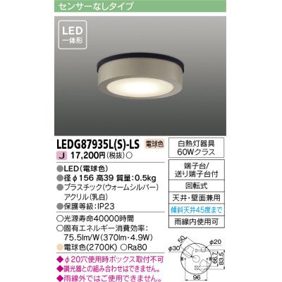 画像1: [メーカー在庫限り] 東芝ライテック　LEDG87935L(S)-LS　アウトドア 軒下シーリングライト LED一体形 電球色 天井・壁面兼用 ウォームシルバー