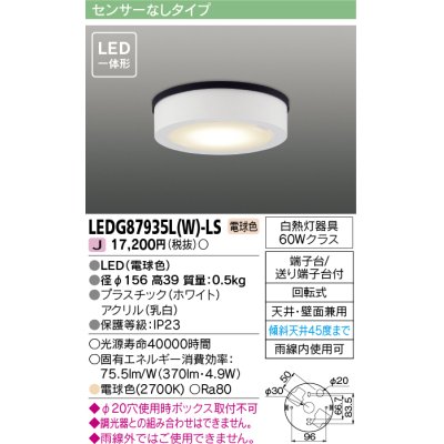 画像1: [メーカー在庫限り] 東芝ライテック　LEDG87935L(W)-LS　アウトドア 軒下シーリングライト LED一体形 電球色 天井・壁面兼用 ホワイト